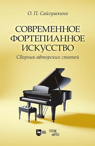 О. П. Сайгушкина. Современное фортепианное искусство. Сборник авторских статей. 2-е издание, исправленное