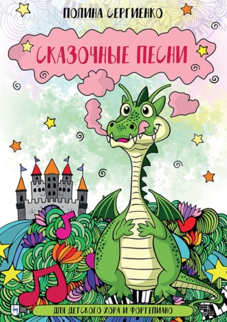 Полина Сергиенко. Сказочные песни. Для детского хора и фортепиано. Ноты