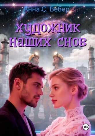 Анна Вебер. Сон как высшее искусство
