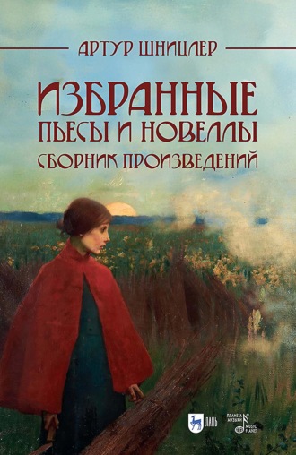 Артур Шницлер. Избранные пьесы и новеллы. Сборник произведений. 2-е издание, исправленное и дополненное