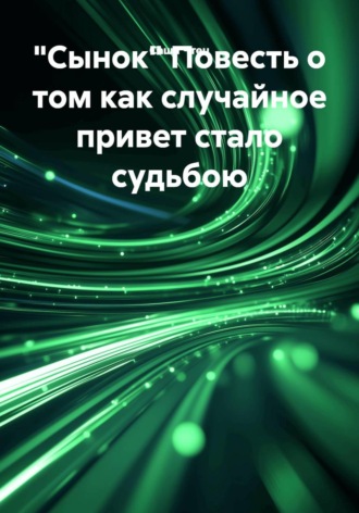 Саша Чтец. 