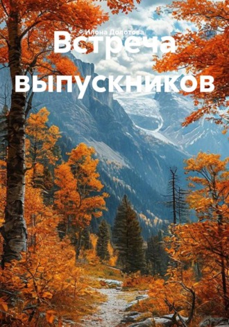 . Встреча выпускников