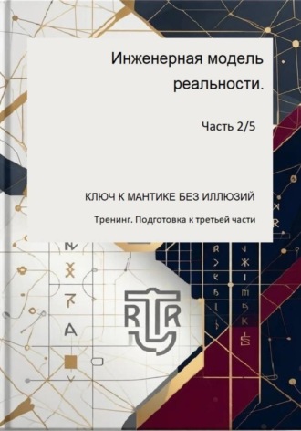 Дмитрий Антонов. Инженераня модель ркальности. Часть 2/5 (Тренинг. Подготовка к третьей части)