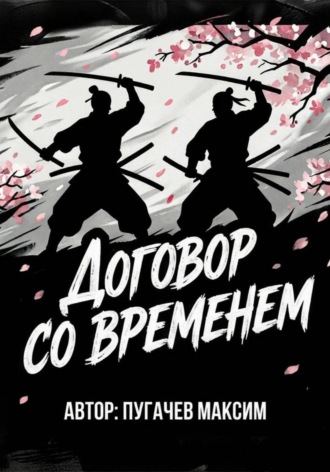 Максим Валерьевич Пугачев. Договор со временем