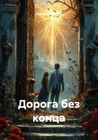 Сергей Васильевич Стаценко. Дорога без конца