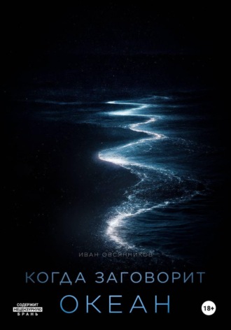 Иван Овсянников. Когда заговорит океан