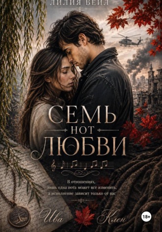 Лилия Вейл. Семь нот любви