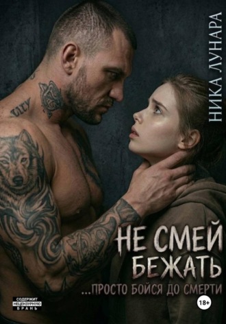 Ника Лунара. Не смей бежать