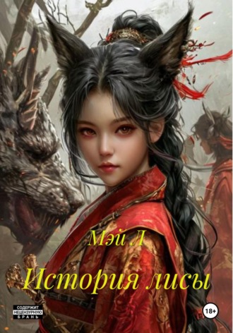 Мэй Л. История лисы