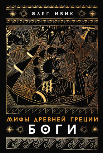 Олег Ивик. Мифы Древней Греции: Боги