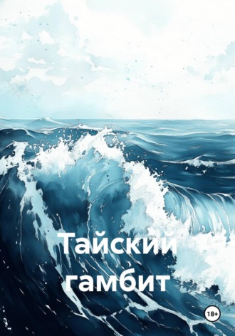Роман Рыков. Тайский гамбит