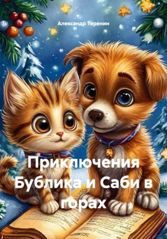 Александр Теренин. Приключения Бублика и Саби в горах
