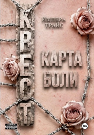 Импера Трайс. Квест. Карта боли