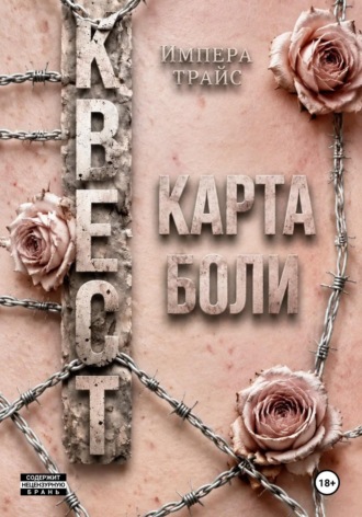 Импера Трайс. Квест. Карта боли