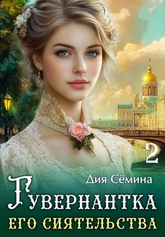 Дия Сёмина. Гувернантка его сиятельства