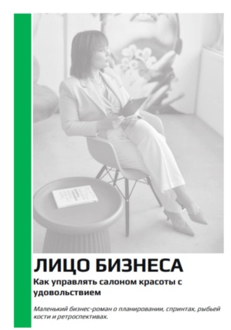 Ася Андреева. Лицо бизнеса. Как управлять салоном красоты с удовольствием