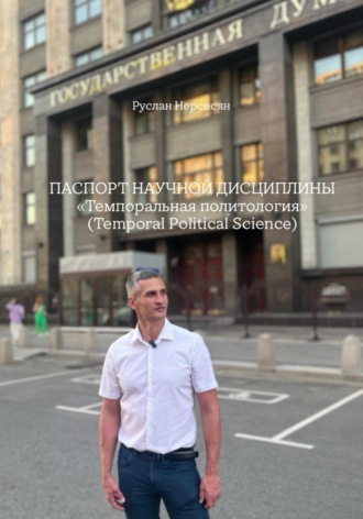 Руслан Нерсесян. Паспорт научной дисциплины. «Темпоральная политология» (Temporal Political Science)
