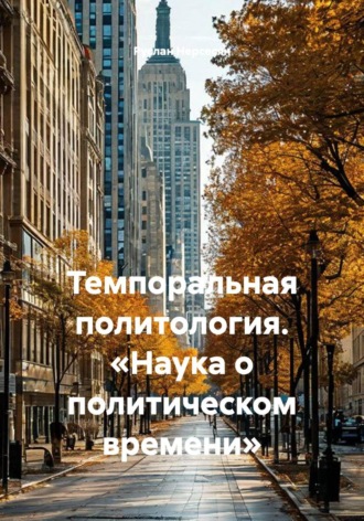 Руслан Нерсесян. Темпоральная политология. «Наука о политическом времени»