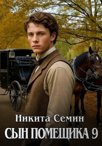 Никита Семин. Сын помещика 9