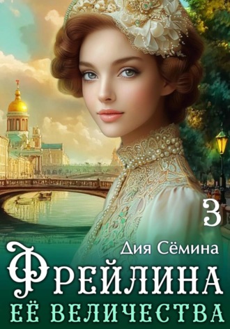Дия Сёмина. Фрейлина Её Величества