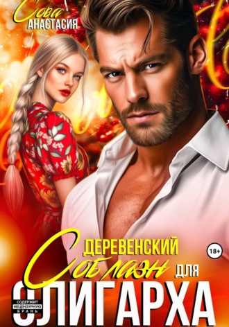 Анастасия Сова. Деревенский соблазн для олигарха