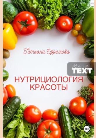 Татьяна Ефремова. НУТРИЦИОЛОГИЯ КРАСОТЫ