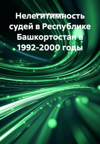 Крикун Владимир. Нелегитимность судей в Республике Башкортостан в 1992-2000 годы