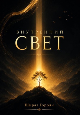 Шираз Гороян. Внутренний свет