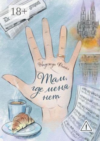 Надежда Флайг. Там, где меня нет