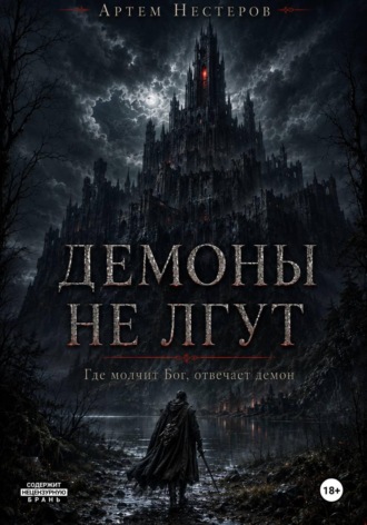 Артем Нестеров. Демоны не лгут
