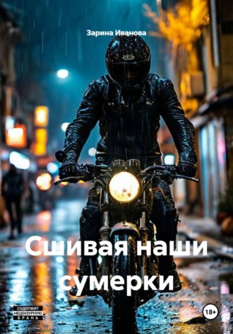 Зарина Иванова. Сшивая наши сумерки
