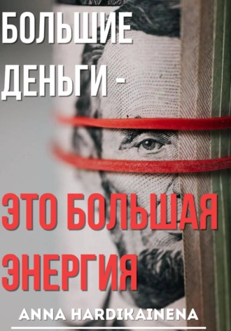 Anna Hardikainena. Большие деньги — это большая энергия