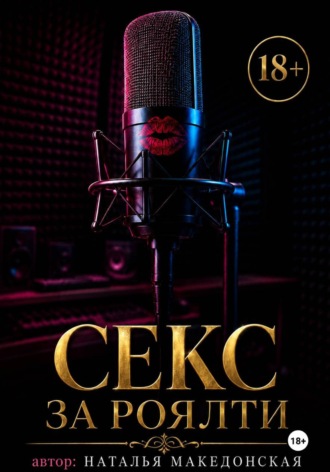 Наталья Македонская. Секс за роялти