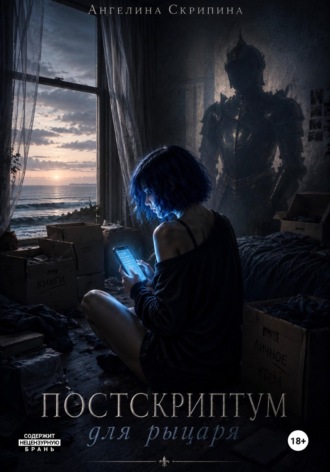 Ангелина Скрипина. Постскриптум для рыцаря