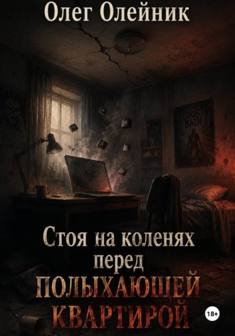 Олег Олейник. Стоя на коленях перед полыхающей квартирой
