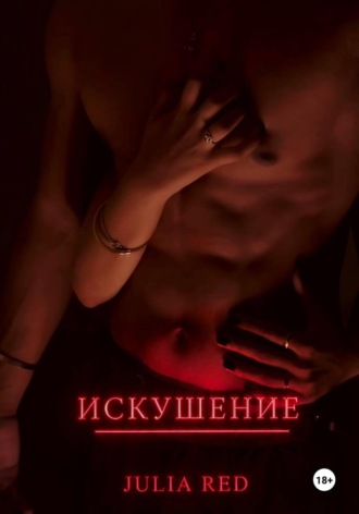 Джулия Рэд. Искушение