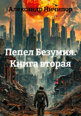 Александр Ничипор. Пепел Безумия. Книга вторая