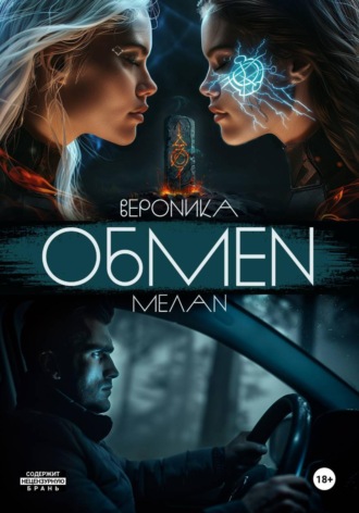 Вероника Мелан. Обмен