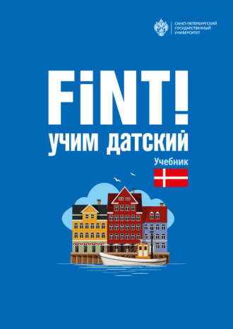 . Fint! Учим датский