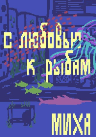 . С любовью к рыбам