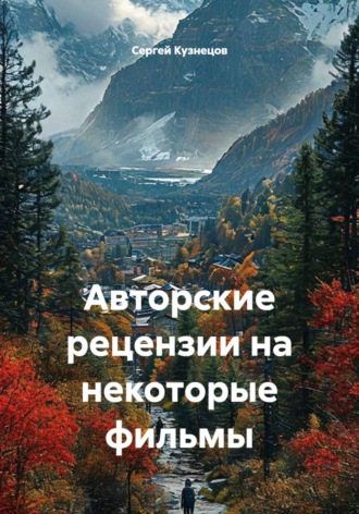 Сергей Александрович Кузнецов. Авторские рецензии на некоторые фильмы