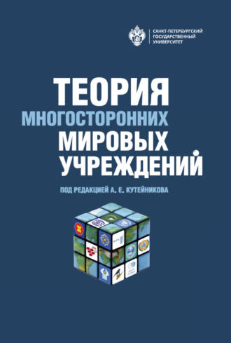 . Теория многосторонних мировых учреждений