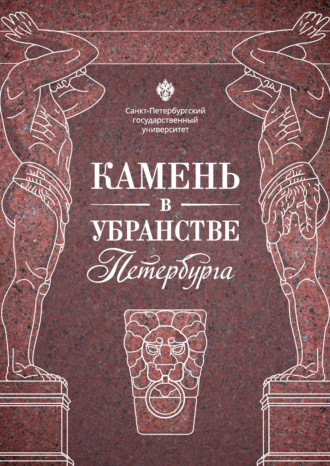 Коллектив авторов. Камень в убранстве Петербурга