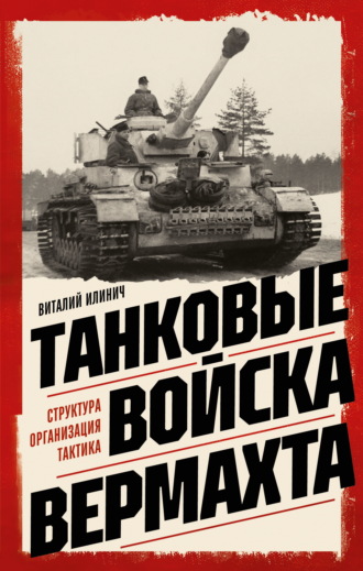 Виталий Илинич. Танковые войска вермахта. Структура, организация, тактика