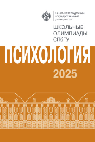 Группа авторов. Психология. Школьные олимпиады СПбГУ 2025