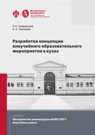 Р. К. Сперанский. Разработка концепции внеучебного образовательного мероприятия в вузах