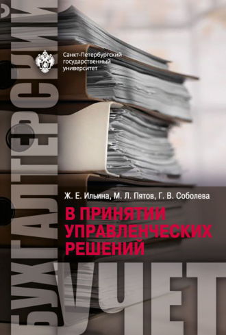 Г. В. Соболева. Бухгалтерский учет в принятии управленческих решений