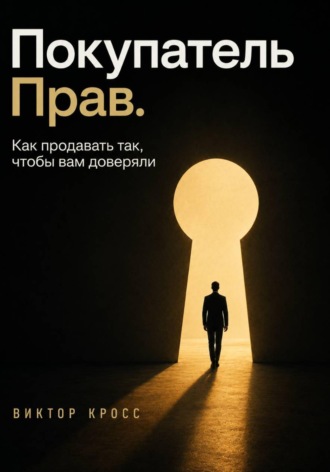 Виктор Кросс. Покупатель прав. Как продавать так, чтобы вам доверяли