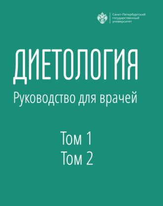 Андрей Барановский. Диетология. Руководство для врачей. Том 1 и Том 2
