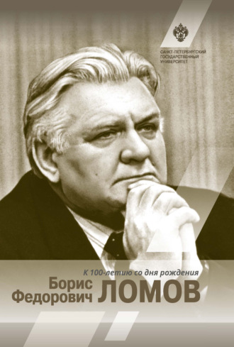 . Борис Федорович Ломов